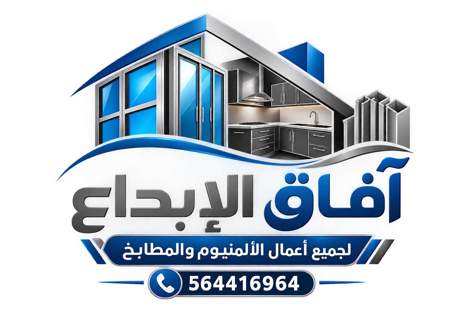 آفاق الإبداع لجميع أعمال الألمنيوم والمطابخ